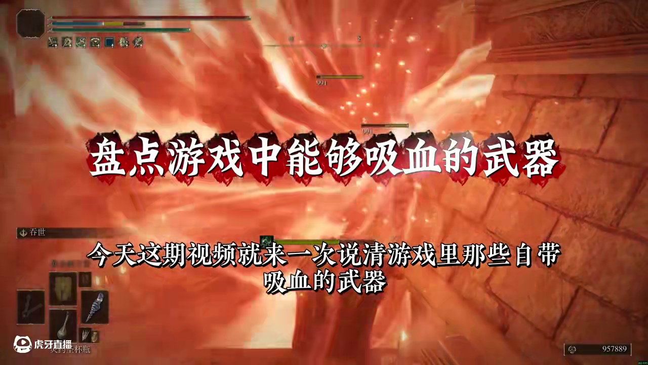 盘点艾尔登法环中拥有【吸血效果】的武器和装备 #游戏攻略#游戏杂谈#艾尔登法环神器#steam游戏#