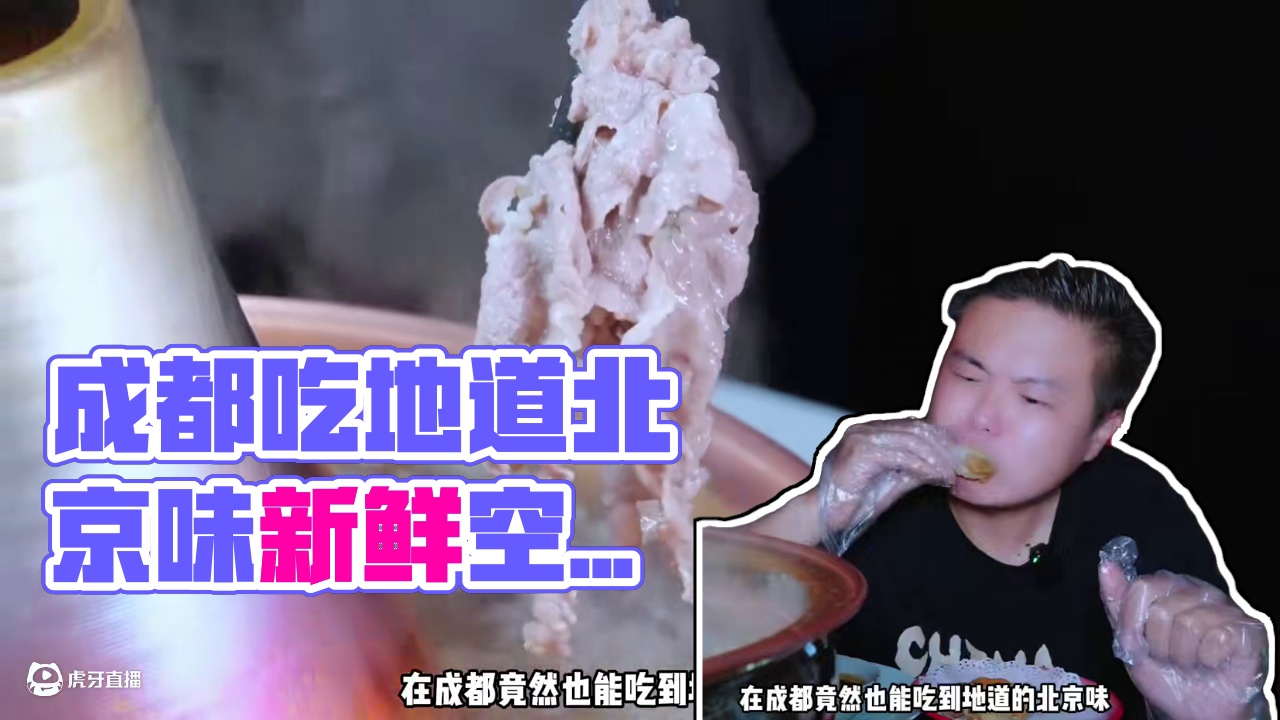 想在成都吃到倍儿地道的北京味涮肉，那就千万不能错过这家自有牧场和屠宰场，所有食材都是新鲜空运而来的京