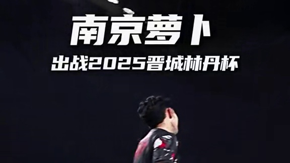 冠军又双叒叕来了 南京萝卜出战2025晋城林丹杯#晋城林丹杯 #林丹杯羽毛球公开赛 #羽毛球
