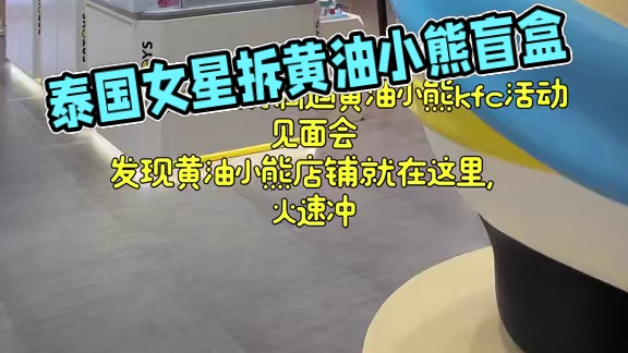 黄油小熊拆个盲盒！不愧是泰国女明星 #黄油小熊 #butterbear黄油小熊 怎么这么可爱啊！！！