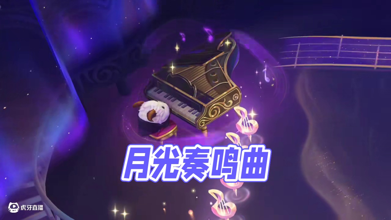 以前不懂氪金的意义，直到看到月光奏鸣曲#金铲铲之战 #在金铲铲听上交响乐了 #金铲铲天下无双格斗大会