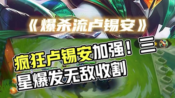 《爆杀流卢锡安》 更新后卢锡安史诗级加强！子弹全空居然还能多两发？直接无限技能！#金铲铲之战 #金铲