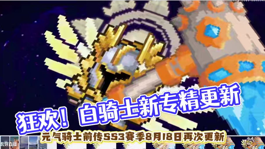元气骑士前传SS3赛季 赛季末狂欢+白骑士新专精更新 #元气骑士前传 #元气骑士前传ss3赛季#游戏