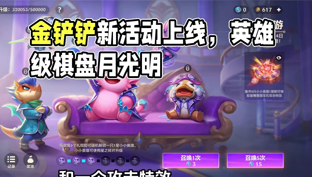 金铲铲新活动上线，全新棋盘质量超高#金铲铲之战 #在金铲铲听上交响乐了 #金铲铲棋盘 #胖胖龙 #月