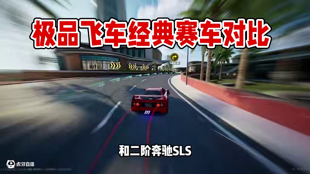 #极品飞车集结 #极品飞车集结1周年 全新经典情怀组赛车！法拉利F40 三菱evo 二阶奔驰SLS车