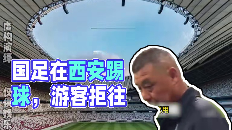 国足踢西安？游客拒往，网购见西安就退！ 