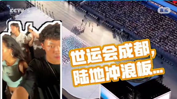 世运会｜我滑陆冲上央视啦！！ 感谢世运会的邀请和认可，人生高光时刻达成！
和小伙伴们，滑着我们最爱的