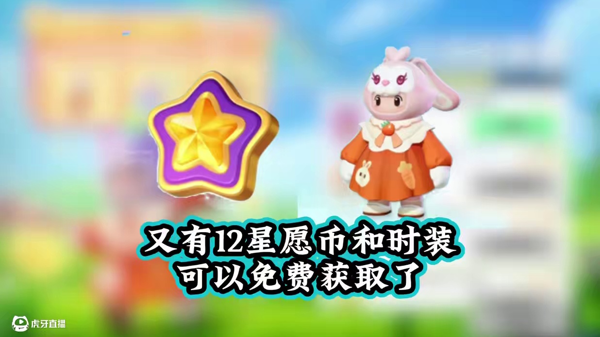 又有12星愿币可以免费获取了#元梦之星 #因为一个片段爱上一张元梦图 #和星宝一起做峡谷农民 #玩元