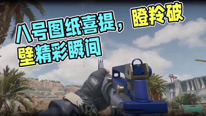 三角洲行动携带八号图纸亡命狂奔喜提瞪羚一只 #三角洲行动 #三角洲鼠鼠拯救世界 #三角洲破壁新赛季上