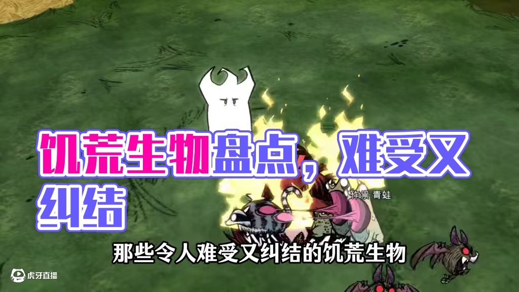 饥荒令人难受又纠结的生物 #饥荒 #饥荒联机版