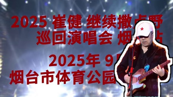 崔健烟台 9.13，撒野时刻到！#崔健烟台演唱会官宣