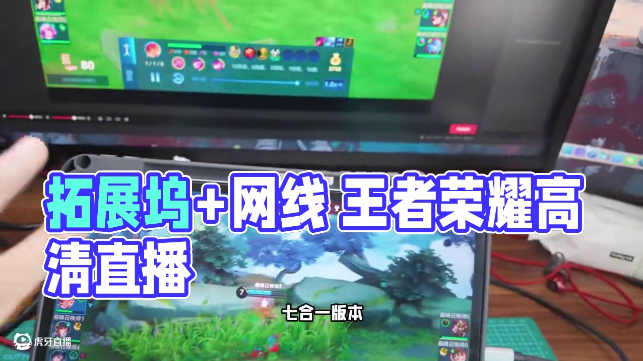 无需采集卡，只用拓展坞搭建出高清王者荣耀直播间 仅仅只使用拓展坞+网线 搭配伴侣自带的无线投屏，就可
