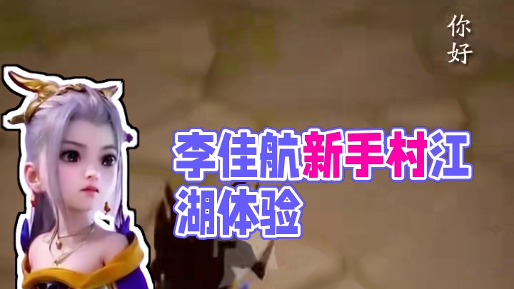 李佳航：这波血亏！送无限强化符 #热血江湖归来 #李佳航热血江湖归来