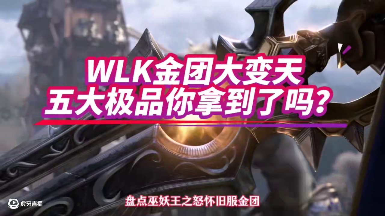 魔兽世界:WLK金团霸榜前五的极品，你拿到了哪一款？ #魔兽世界 #魔兽世界怀旧服 #巫妖王之怒 