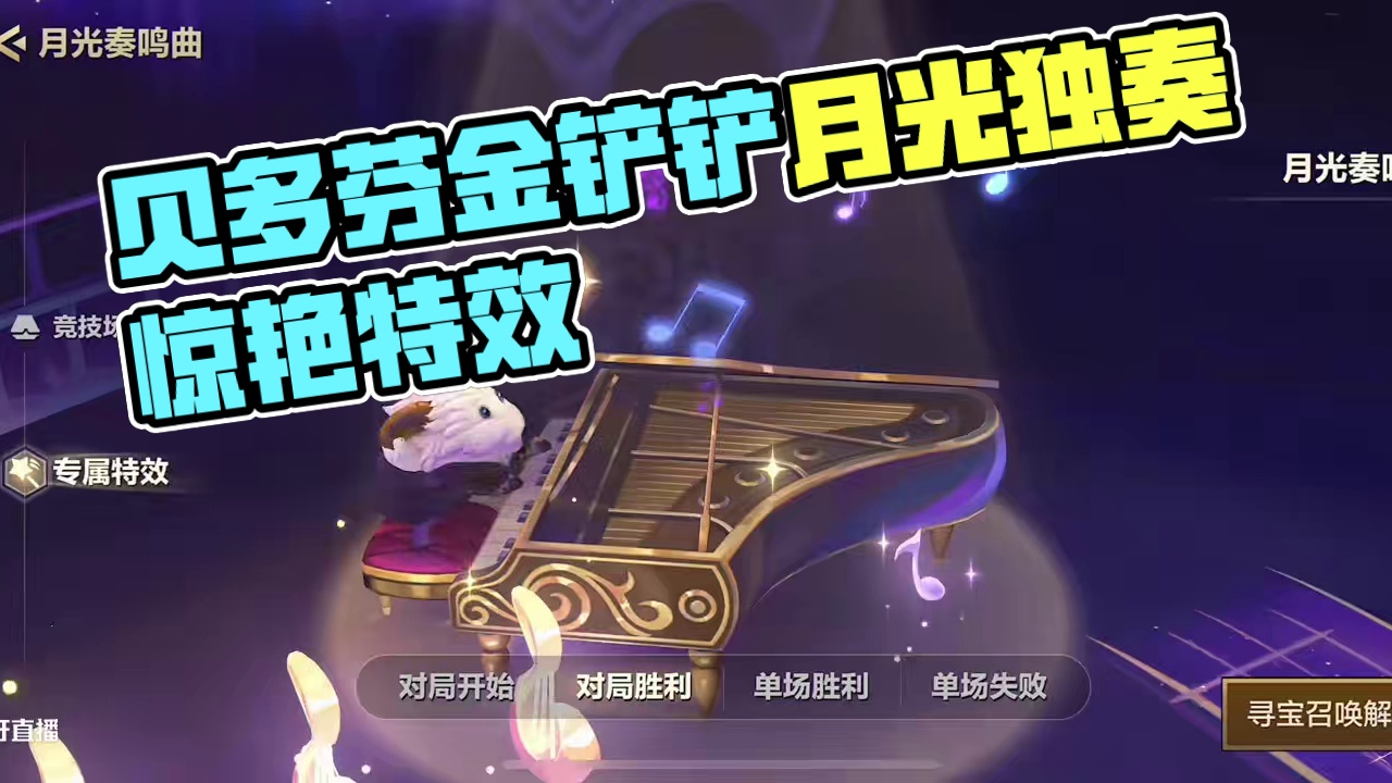 贝多芬正版授权的金铲铲月光独奏曲竞技场特效太雅了 #金铲铲之战 #金铲铲天下无双格斗大会 #铲一把 