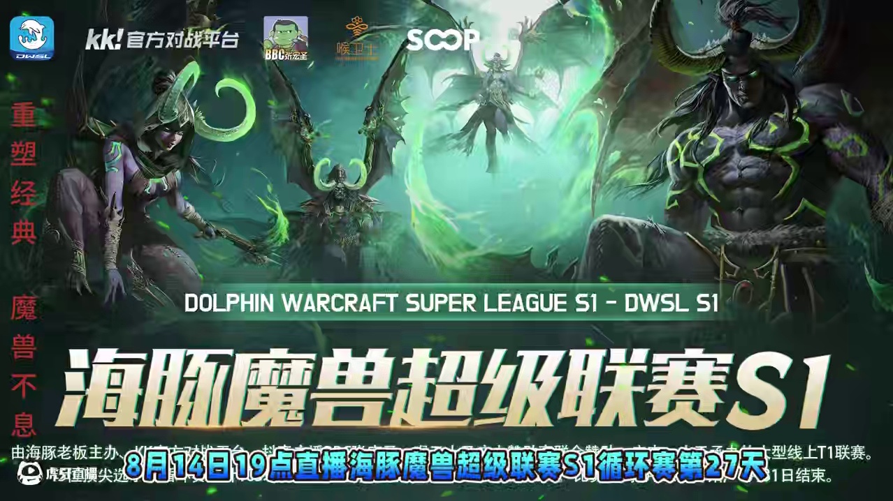 浪漫对Infi，Kaho对Eer0，Fly对Laby！ 8月14日19点直播DWSL魔兽争霸超级联赛