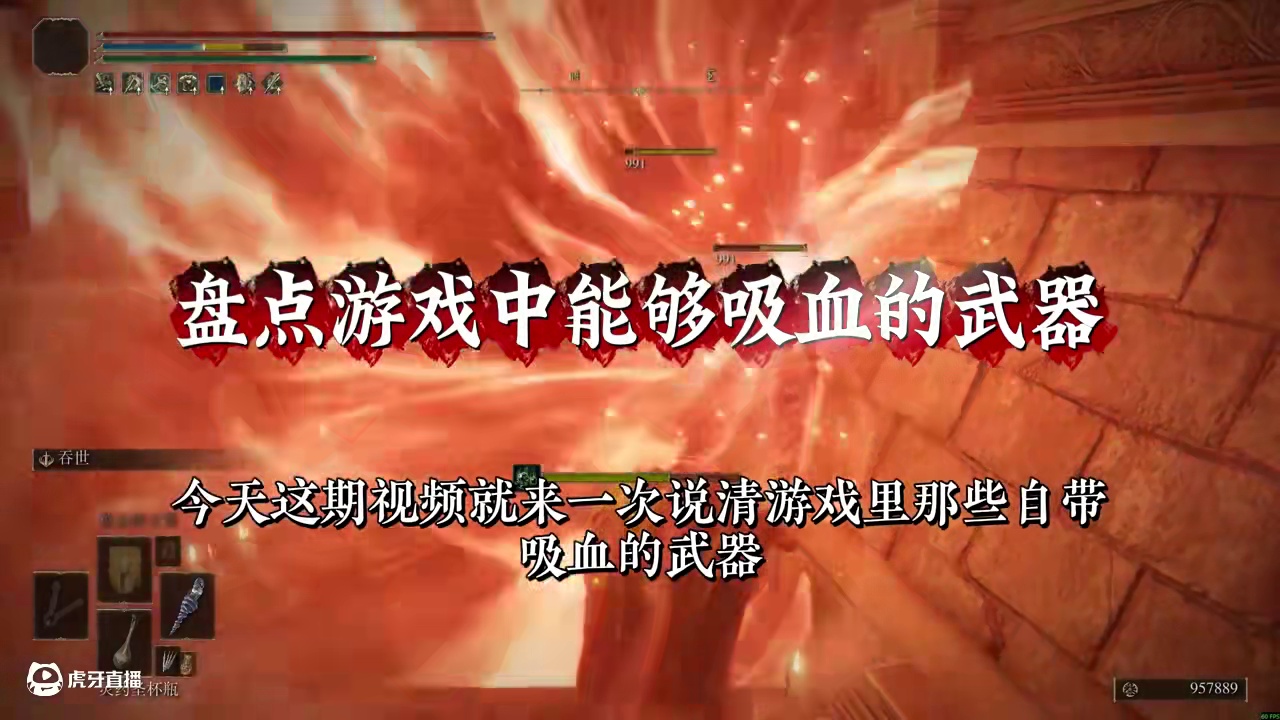 盘点艾尔登法环中拥有【吸血效果】的武器 #游戏攻略#游戏杂谈#艾尔登法环神器#steam游戏#游戏解