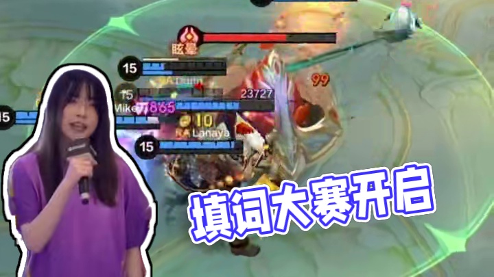 决胜巅峰第一届填词大赛开始，考验观众朋友们的时刻到了，决胜巅峰赛事专家快来抢答#决胜巅峰全球电竞  