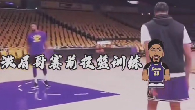 新赛季首战，浓眉哥热身投篮！加油湖人！