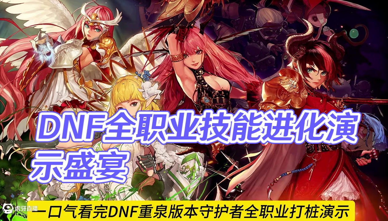 一口气看完地下城重泉版本守护者全系职业进化技能打桩演示！！ #DNF #dnf精灵骑士 #DNFxS