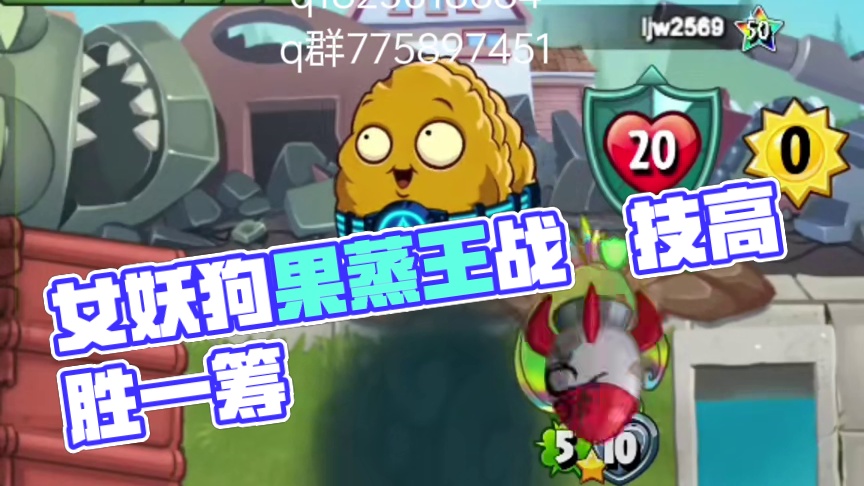 《植物大战僵尸英雄》女妖与狗果两个蒸王的战争终究是我技高一筹。