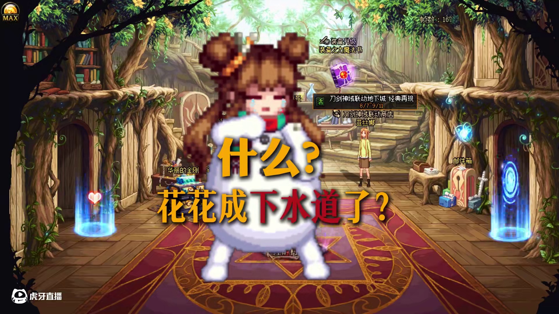 什么？花花成下水道了？阿修罗：换盆，换盆！ #dnf#DNFxSAO联动返场#地下城