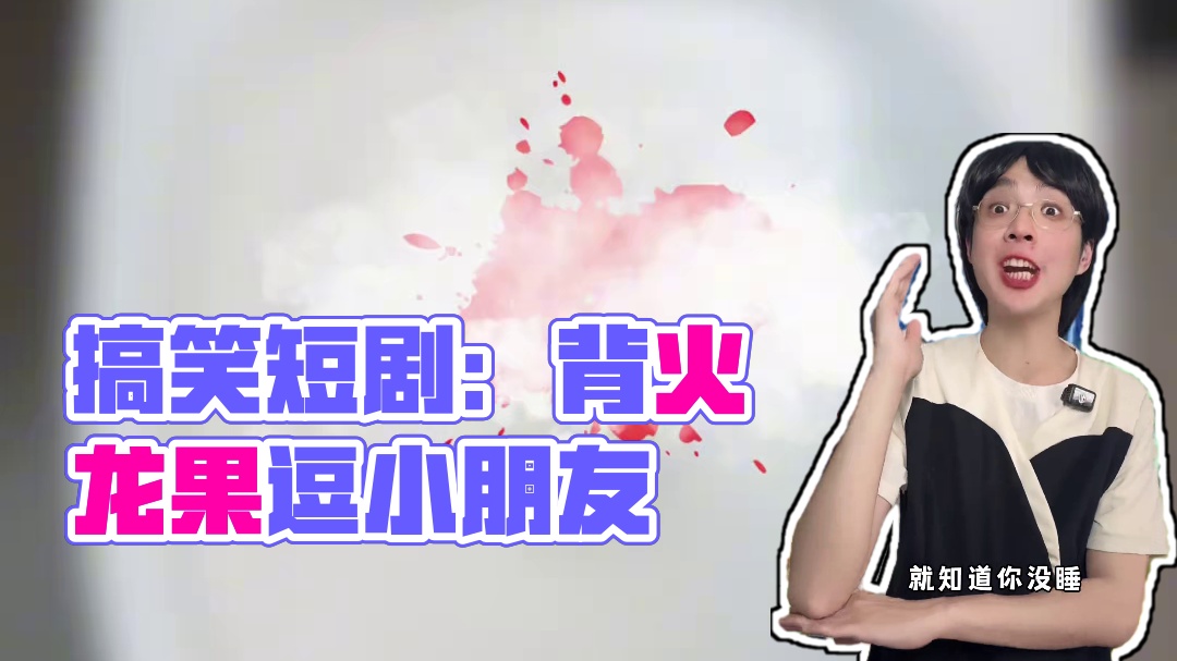 你刷到过这样的吗？#搞笑 #抽象 #短剧推荐