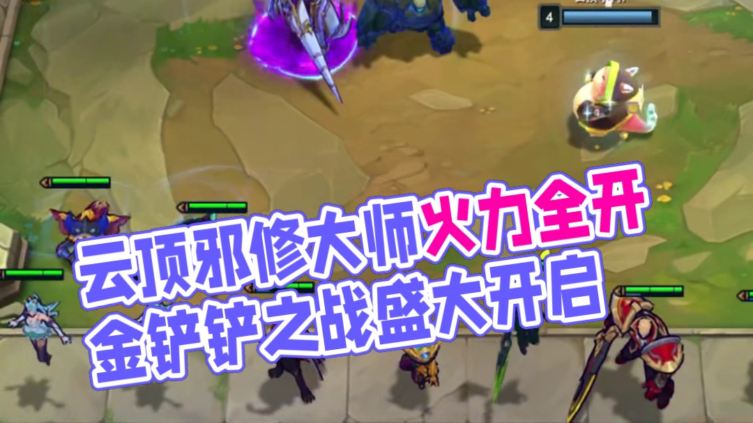 #云顶之弈 #金铲铲之战 #云顶之弈天下无双格斗大赛 #云顶邪修大师 #用热血漫打开云顶新赛季