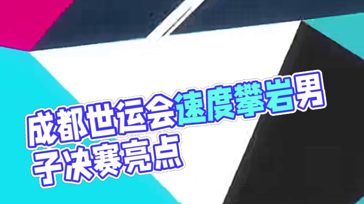 成都世运会速度攀岩男子组个人决赛中国队拿下一金一铜 储守宏 
Sam Watson 
龙见国  
#