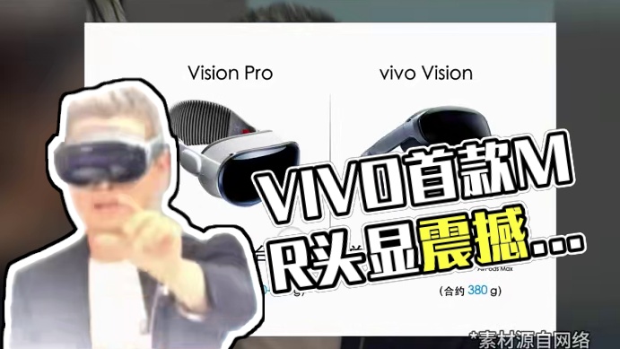 比AirPods Max还轻？vivo首款MR头显来了 比AirPods Max还轻？vivo首款M