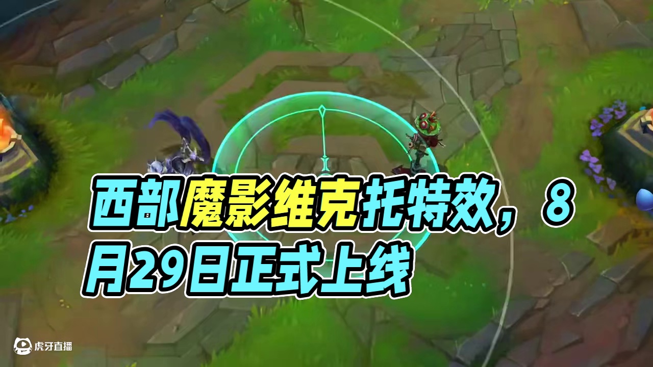 联盟手游西部魔影维克托皮肤特效预览 预计8月14日上线体验服，8月29日上线正式服！#lol手游心源