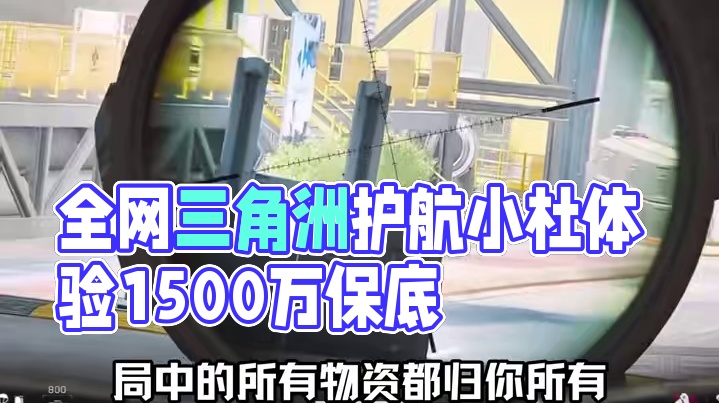 全网三角洲最亲民的护航！#三角洲行动全球预约开启 #三角洲行动