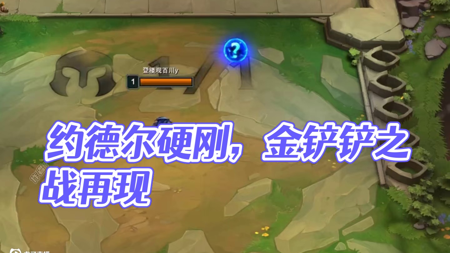 后期总有一家约德尔出来和商量硬刚