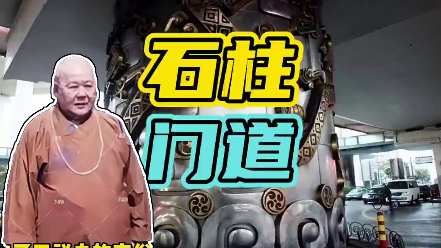 为什么平白无故的石柱上却镶嵌着各种盘龙…