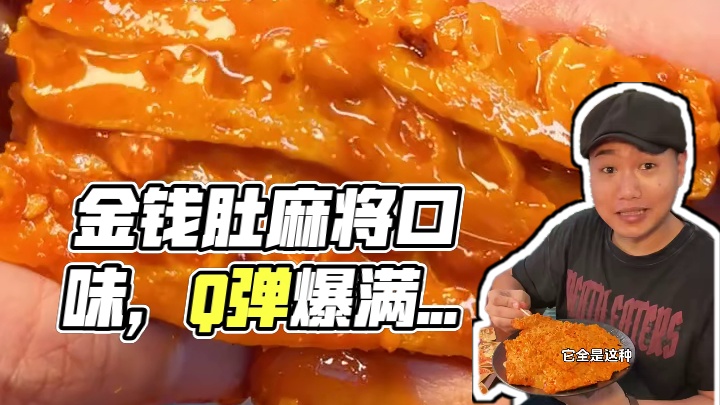 咬着咯吱响，香辣汁裹满#金钱肚，好吃又解馋！#零食推荐#追剧小零食