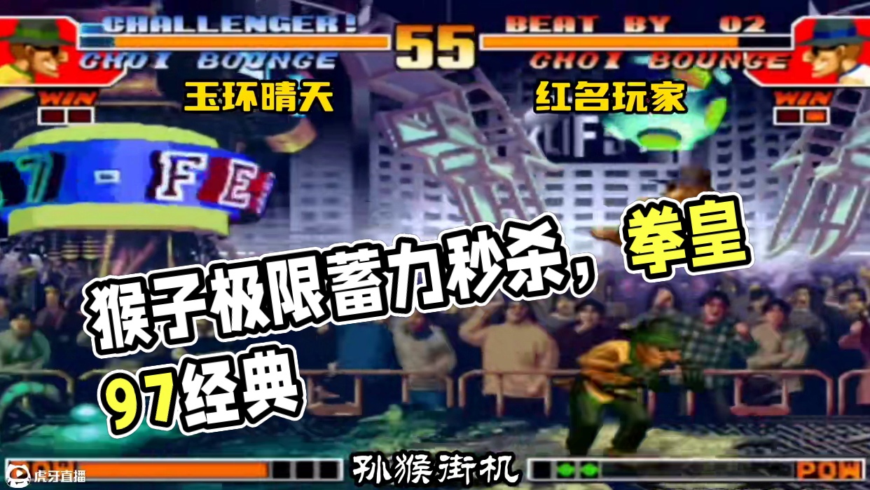 全网最秀的猴子，直接秀到了月球上，极限蓄力龙卷风一套秒！ #拳皇97 #街机游戏 #格斗游戏 #怀旧