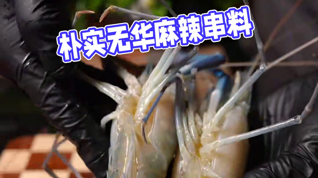 朴实无华麻辣串串！