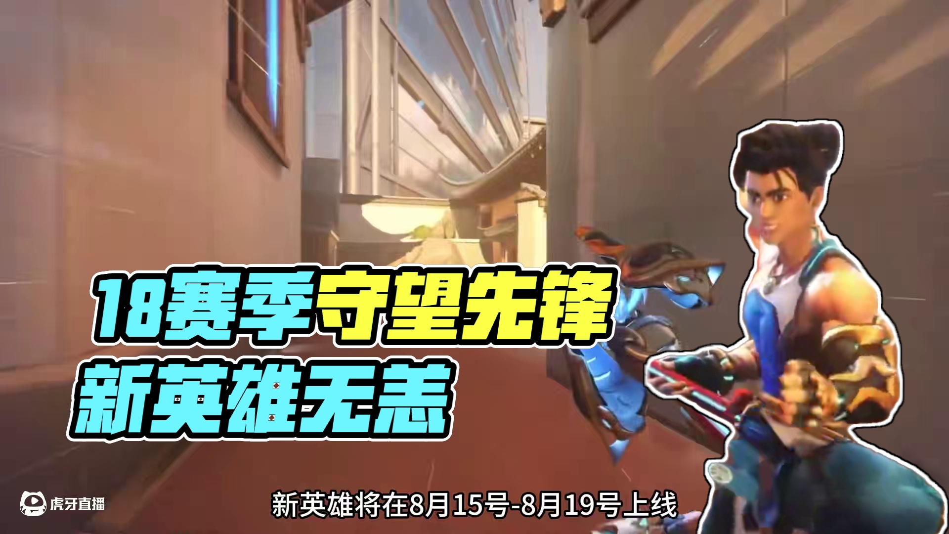 守望先锋18赛季有哪些更新呢？ 新英雄无漾到底什么样？技能如何？18赛季角斗领域有哪些新英雄？空想家