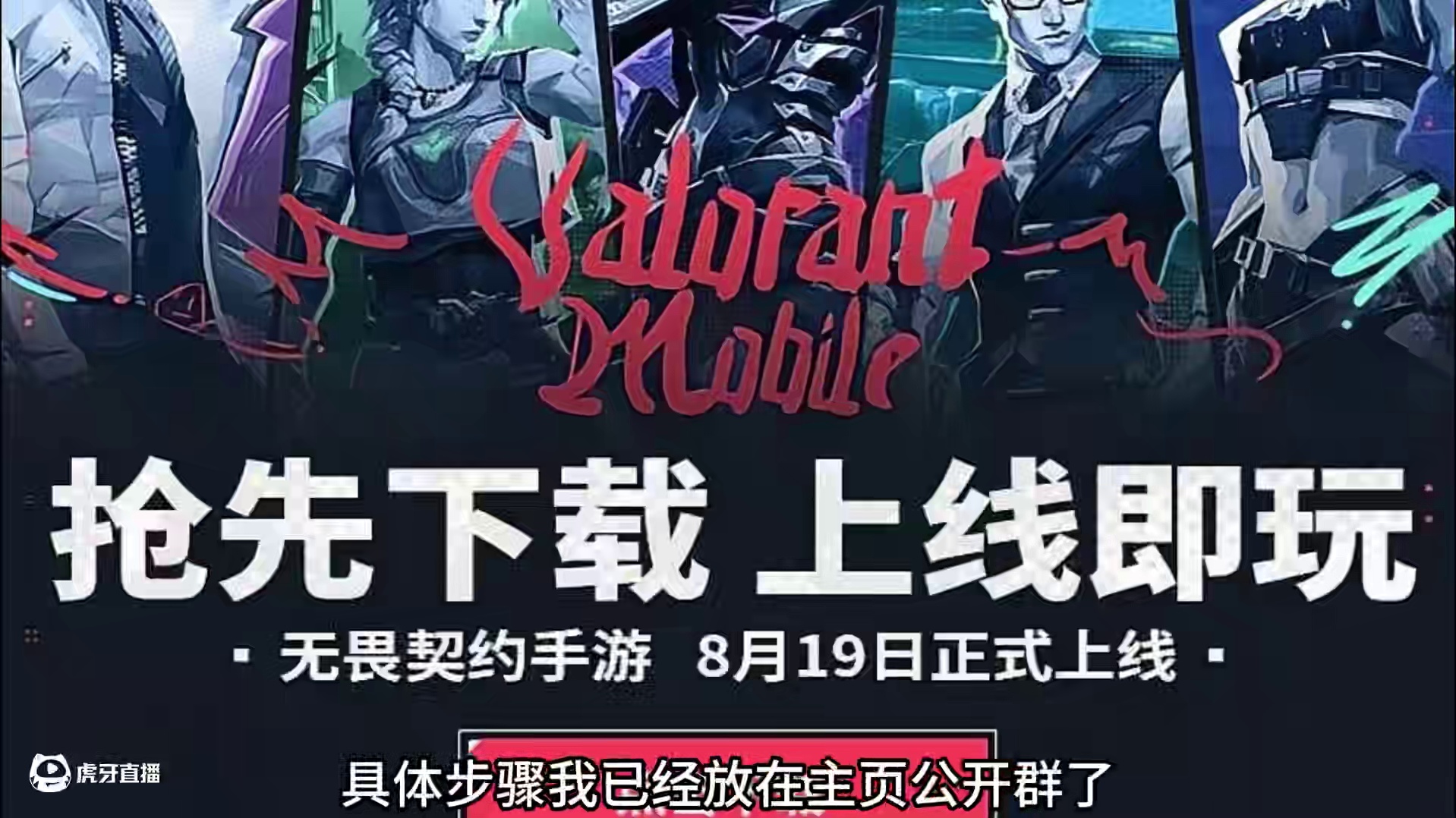 瓦手抢先下，上线直接玩！！！！！ #无畏契约手游 #瓦手付费删档开启 #无畏契约手游定档819 #瓦