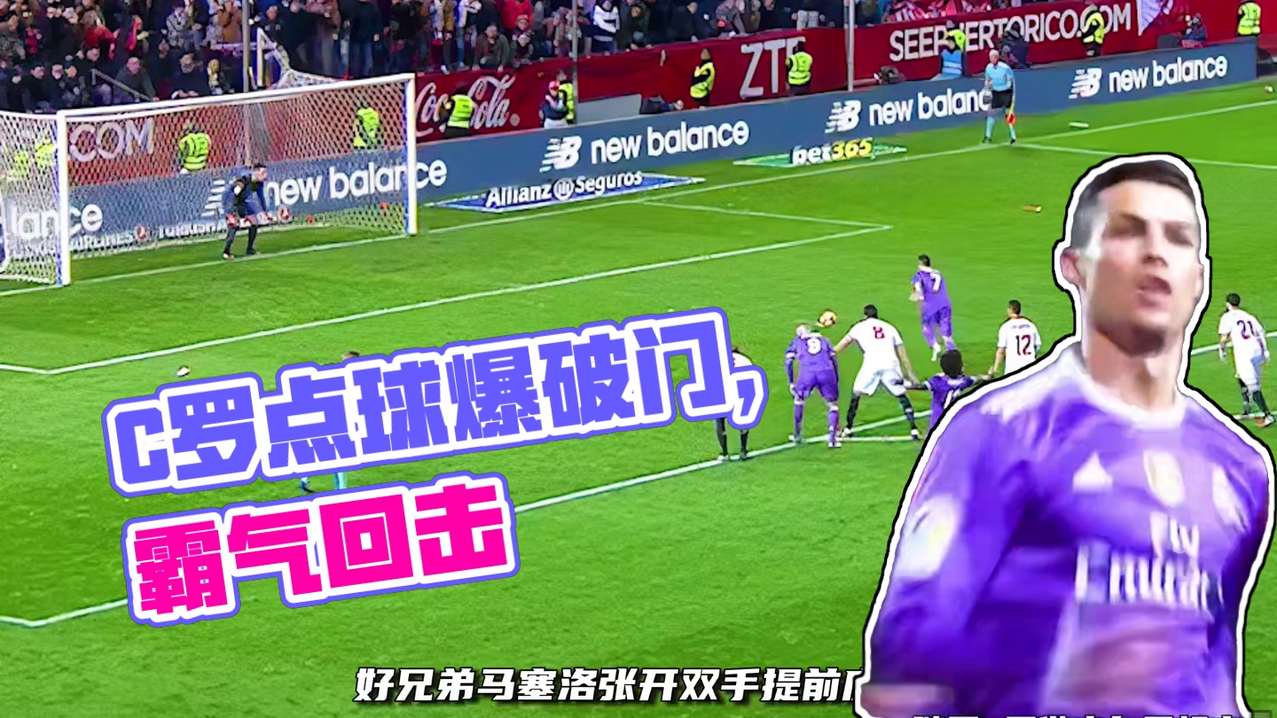 C罗罚点球前被对手干扰……#足球的魅力#dou来足球季 #C罗#皇马