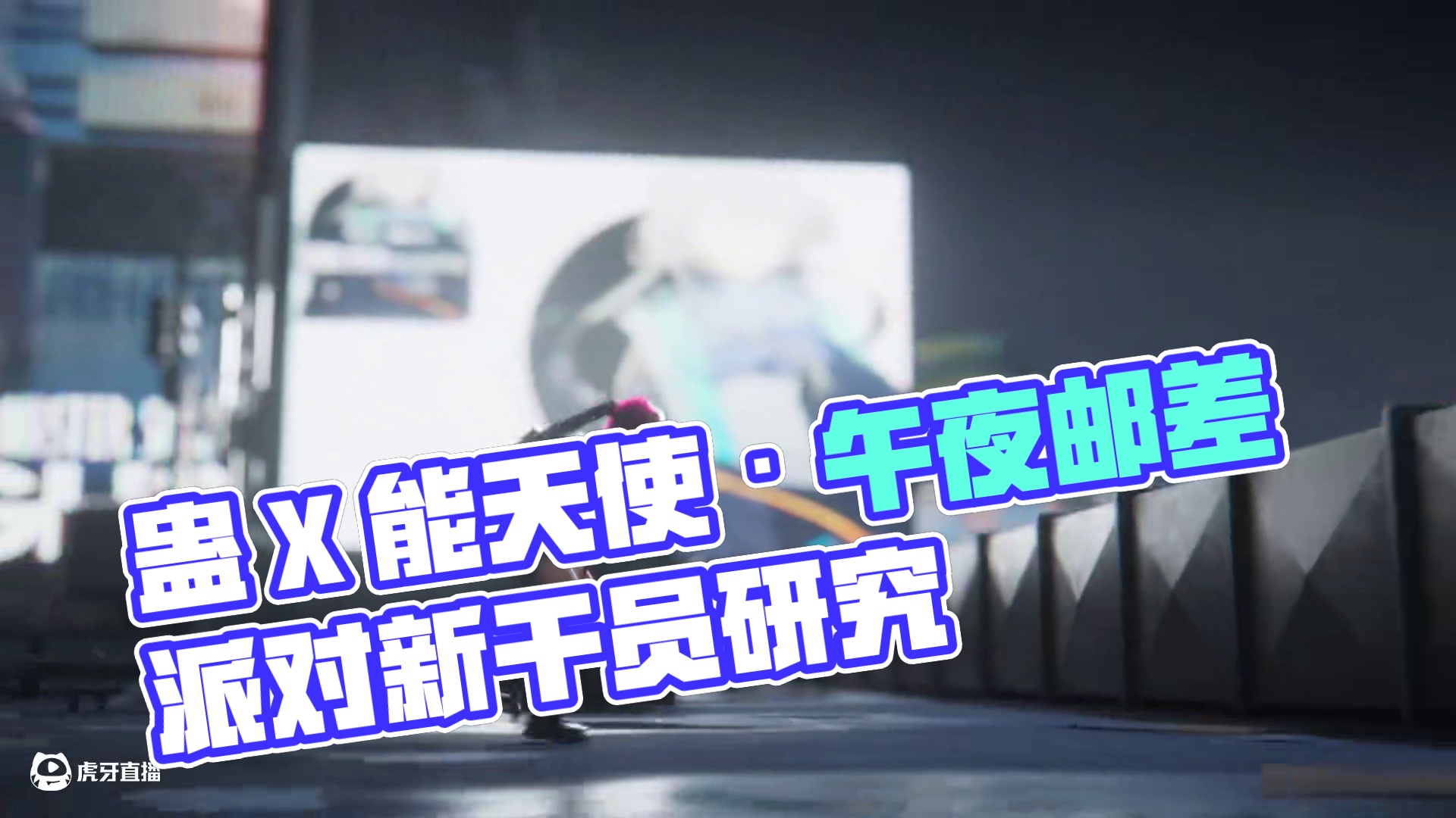 蛊 X 能天使·午夜邮差 联动短片「派对，摇滚，苹果派！」 方洲行动干员研究上新！【能天使·午夜邮差