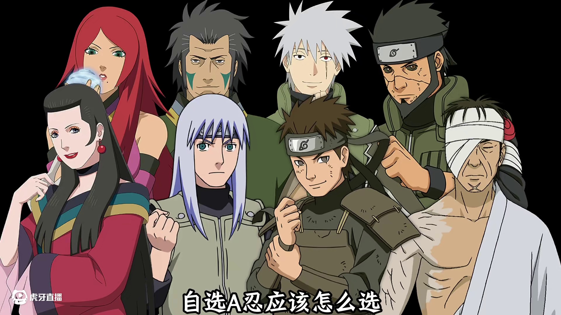 自选A忍应该怎么选！忍者推荐来啦！个人推荐不动>秽土阿斯玛>卡卡西>不缘>日斩>加藤段>不风>团藏 