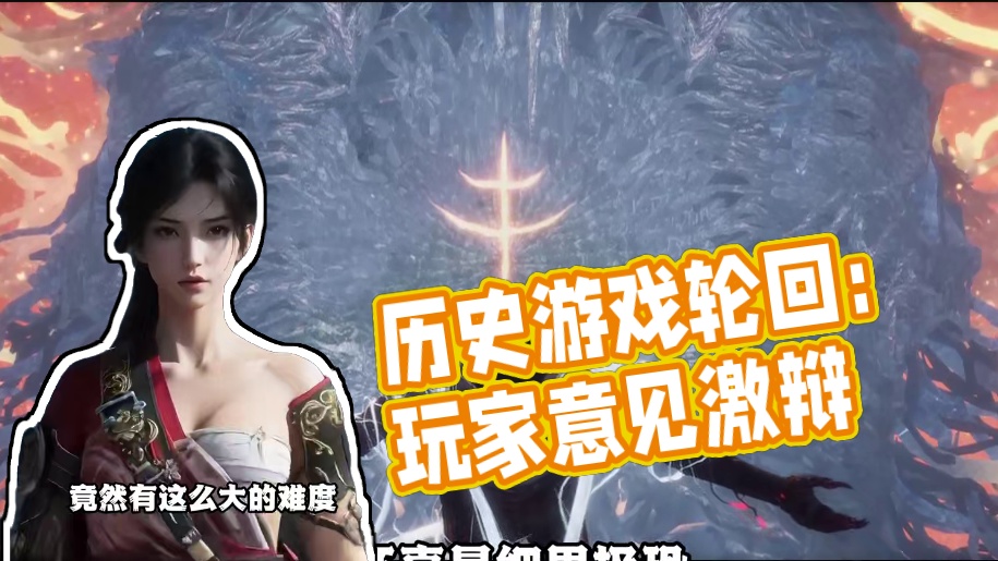 历史是醒，游戏是梦 在“轮回”的梦境中书写你自己的结局#明末渊虚之羽 #游戏杂谈 #新游鉴赏家