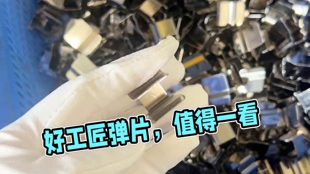 没办法，只为了多宣传好工匠弹片#好工匠弹片