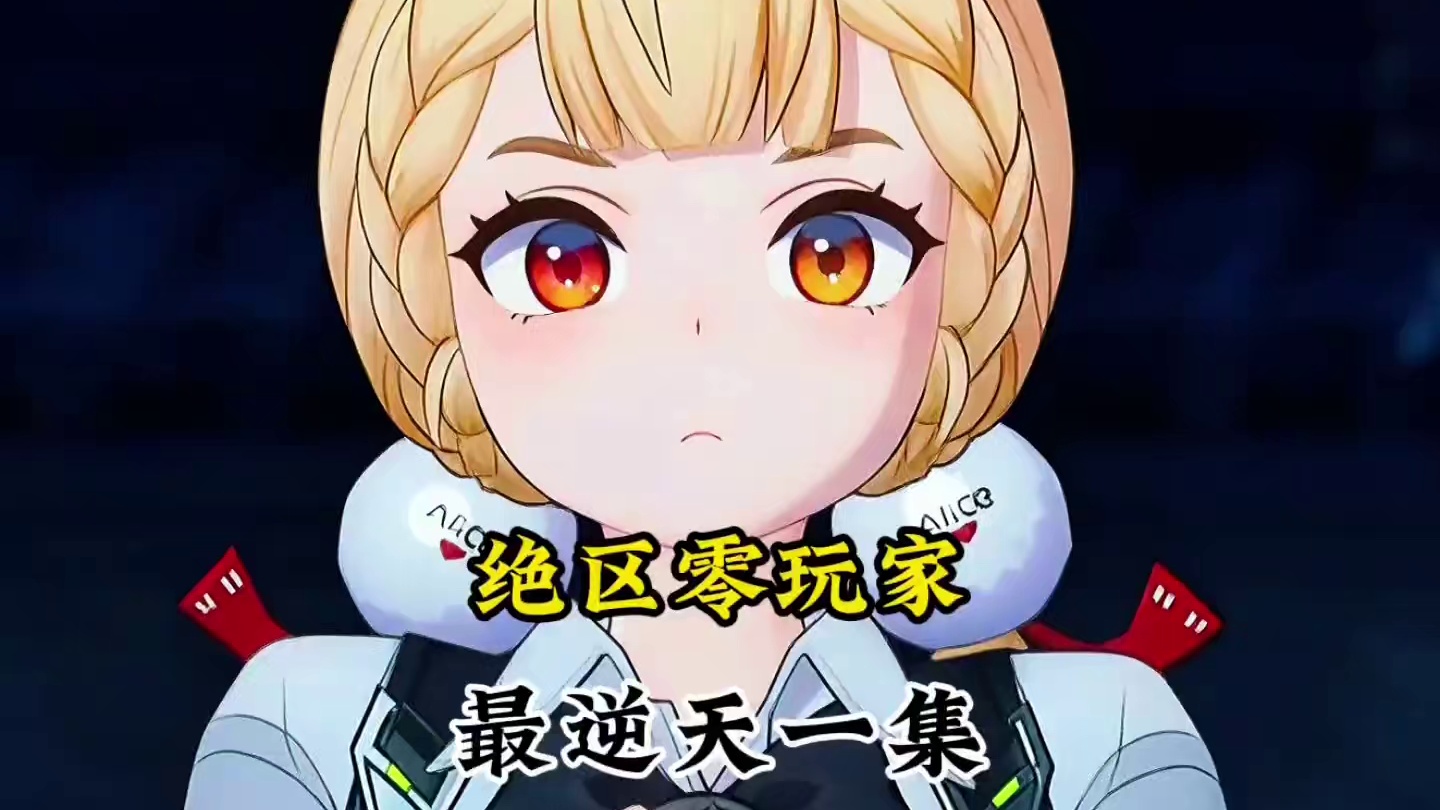 绝区零玩家最逆天一集！#绝区零 #绝区零创作激励计划  #绝区零爱丽丝
