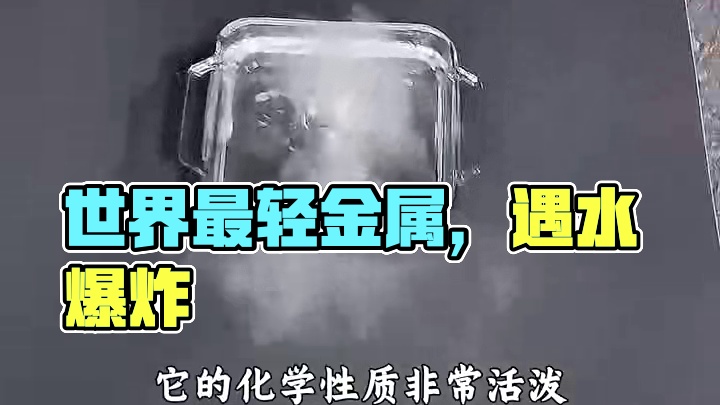 世界最轻的金属，遇水就炸！ 