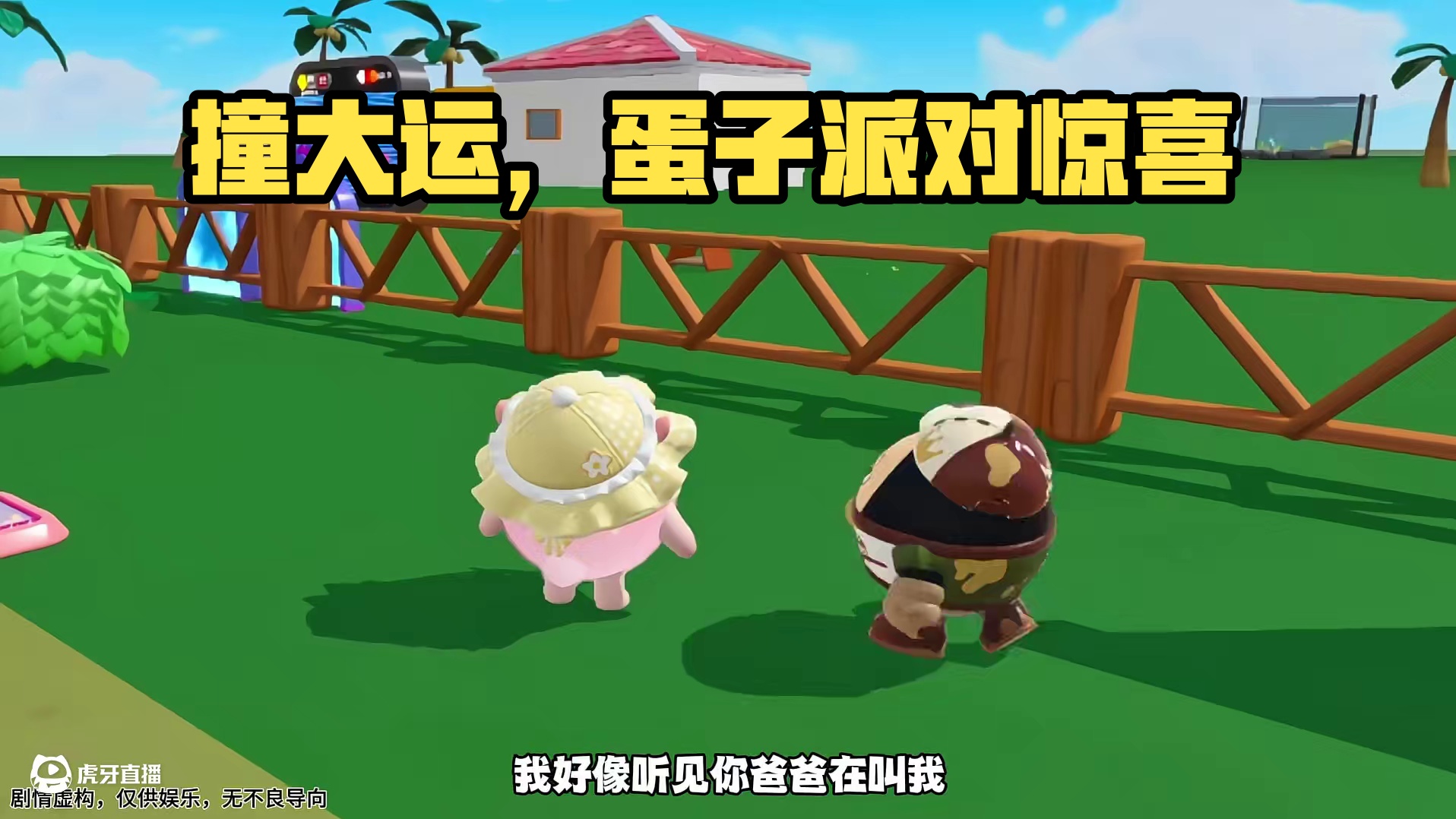 呵呵，今天撞大运了 #蛋子派对 #蛋仔派对小剧场