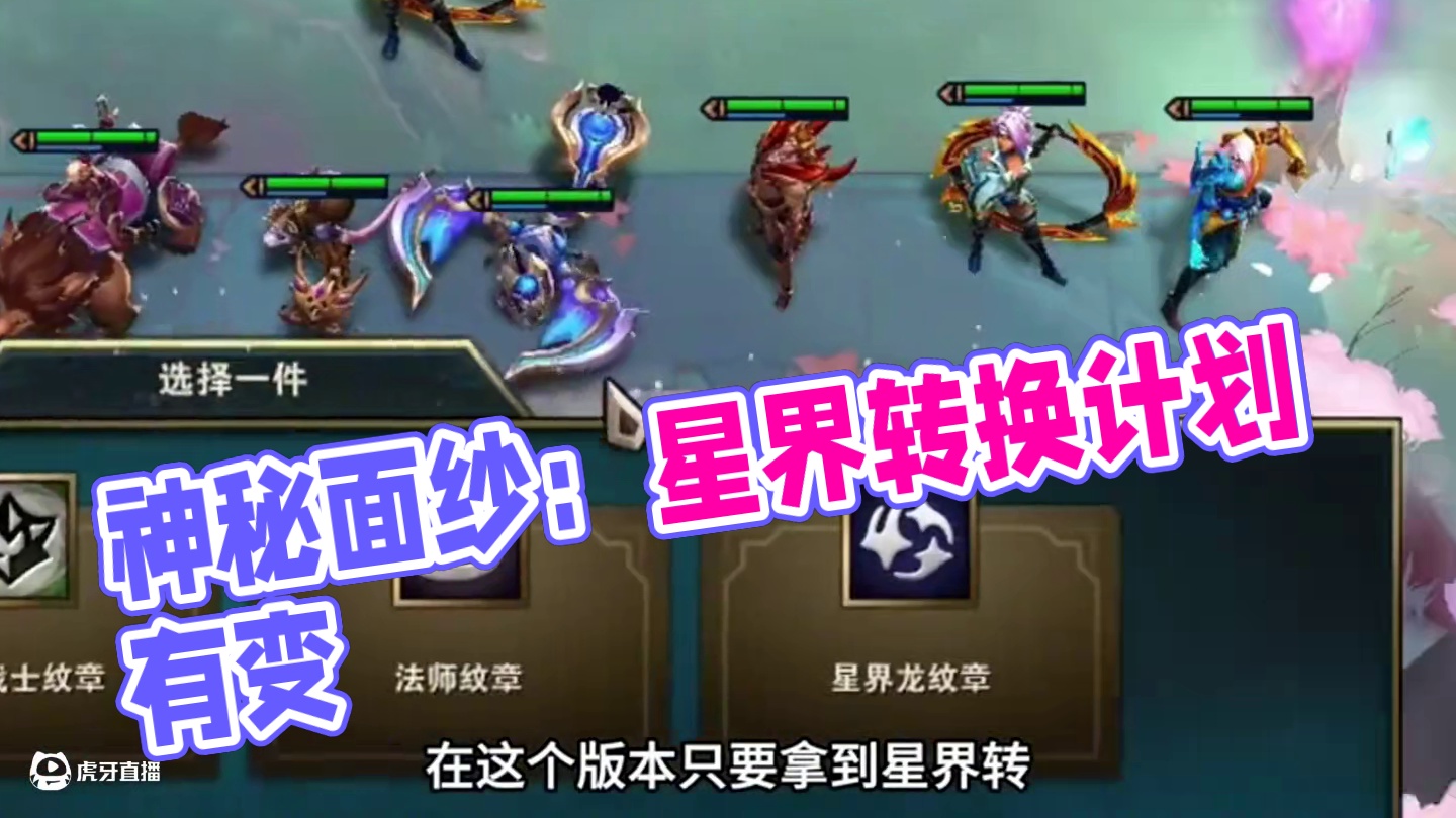 神秘面纱（中）拿到星界转？计划有变…#云顶之弈 #金铲铲之战