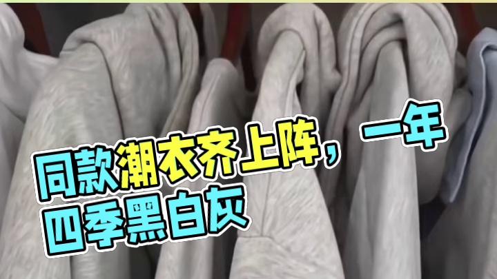 所以大家究竟为什么这么爱买一模一样的衣服