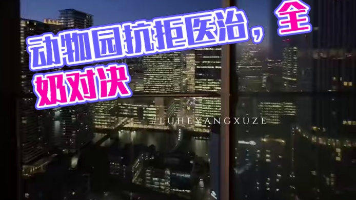 动物园：你以为我不想吗！ #Endlessechoes #广播剧 #赫则